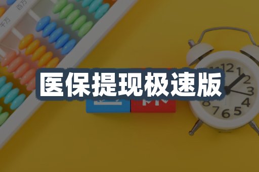 医保提现极速版