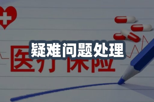 疑难问题处理