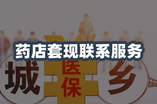 药店套现联系服务