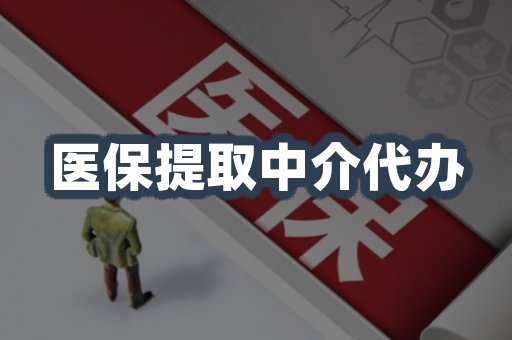 医保提取中介代办