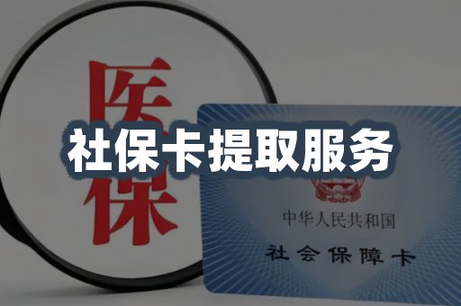 社保卡提取服务