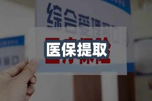 医保代取案例
