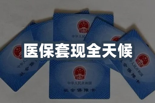 医保套现全天候